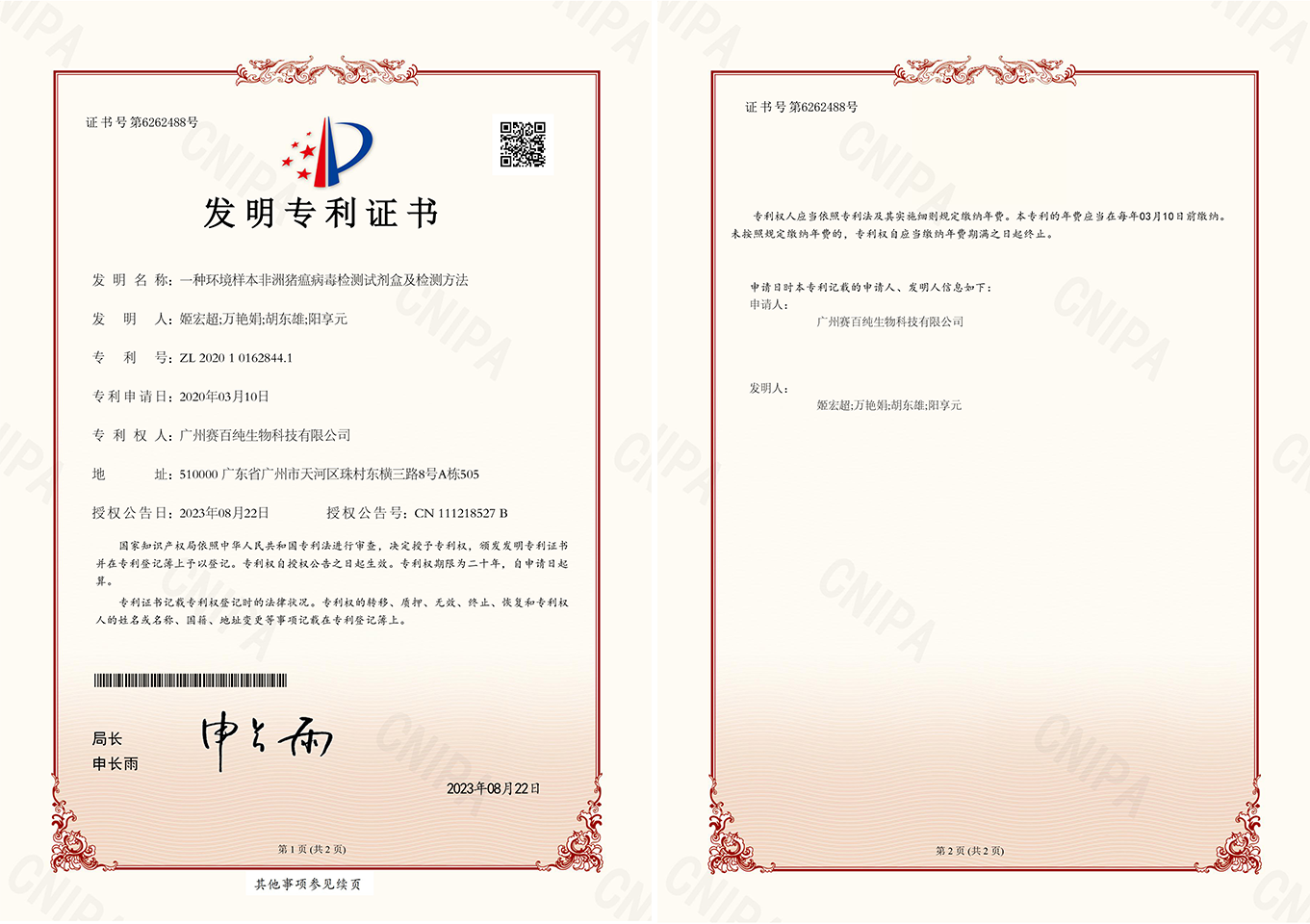 2020101628441一(yī / yì ／yí)種環境樣本非洲豬瘟病毒檢測試劑盒及檢測方法發明專利證書12.jpg.png